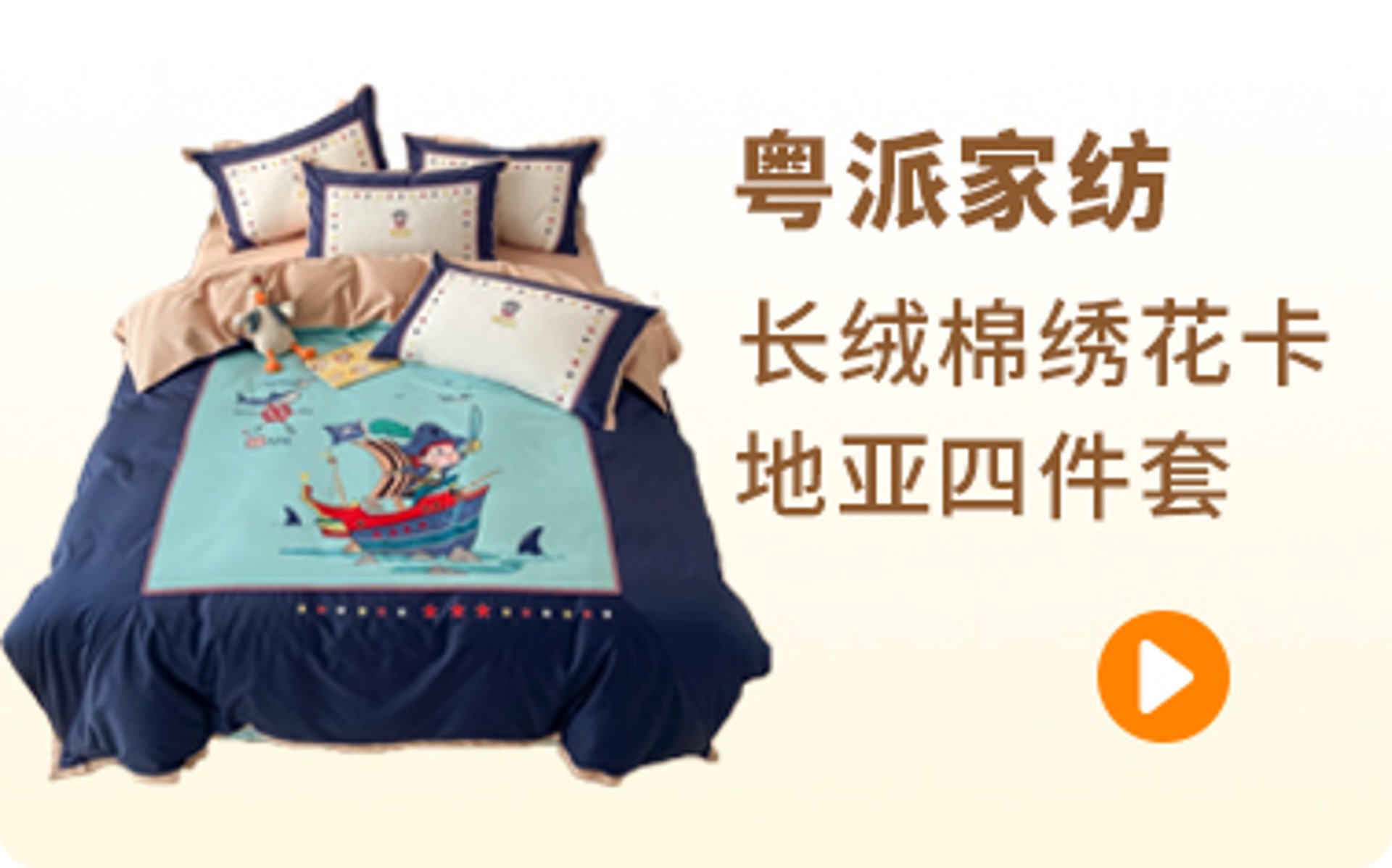 粤派家纺